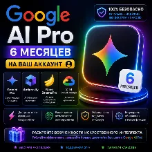 Google AI Pro 6 месяцев НА ВАШ АККАУНТ | Antigravity | Gemini Pro | Nano Banana Pro