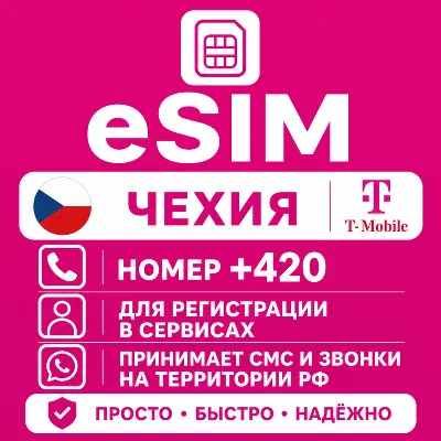 eSIM Чехии Номер телефона (+420) еСим - irongamers.ru