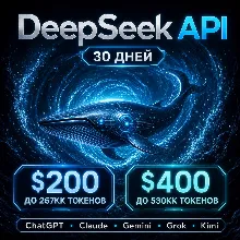 API DeepSeek/ChatGPT/Claude и др. Токены до ~267млн/$200; ~540млн/$400. / 1 месяц