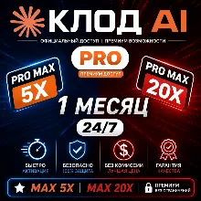 [24/7] | Claude AI 5.0 PRO / MAX | НА ВАШ АККАУНТ | 1 МЕСЯЦ