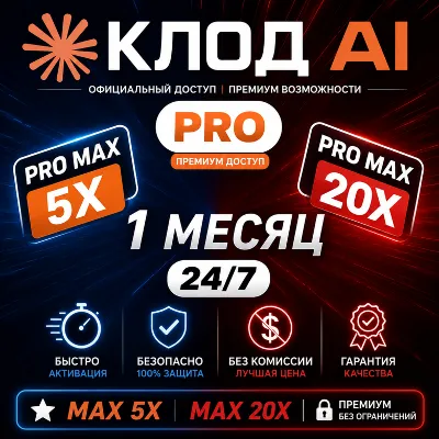[24/7] | Claude AI 5.0 PRO / MAX | НА ВАШ АККАУНТ | 1 МЕСЯЦ - irongamers.ru