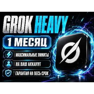 Grok Heavy на 1 месяц на ваш аккаунт | Грок Хэви x AI Super Grok Супер Грок - irongamers.ru