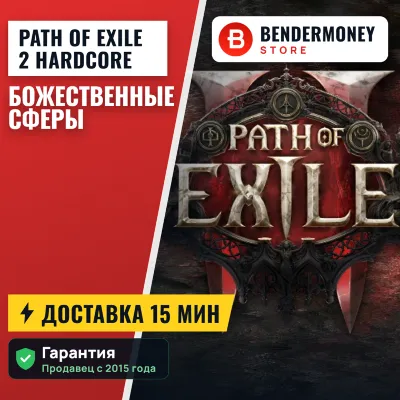 POE 2 Path of Exile 2 Hardcore Божественные сферы +5% - irongamers.ru