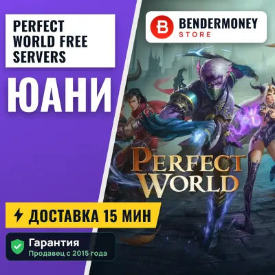 Perfect World Free servers Юани +5% - irongamers.ru