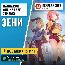 Зени в Ragnarok Online 4game +5% - irongamers.ru