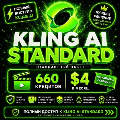 Kling AI Standard | 1 месяц | Личный аккаунт - irongamers.ru