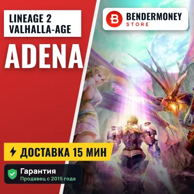 Lineage 2 Valhalla-Age adena +5% - irongamers.ru
