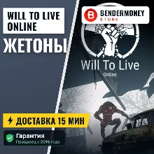 Will To Live Online Жетоны +5%