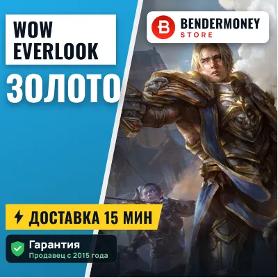 Wow Everlook золото