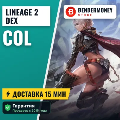 Lineage 2 Dex col +5% - irongamers.ru