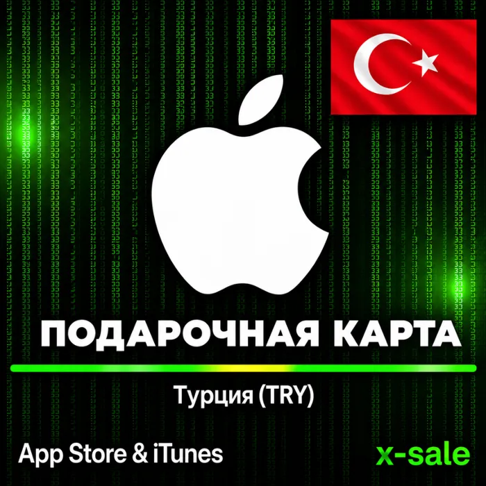 [АВТОВЫДАЧА] Карта оплаты Apple iTunes (TR) Турция. НИЗКАЯ ЦЕНА