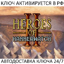 Heroes of Hammerwatch II Ключ Steam (Работает в РФ + Весь Мир)