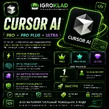 〔 CURSOR AI ⁃ PRO // PRO PLUS // ULTRA ⁃ НА 1 МЕСЯЦ ⁃ НА ВАШ АККАУНТ ⁃ БЫСТРО 〕