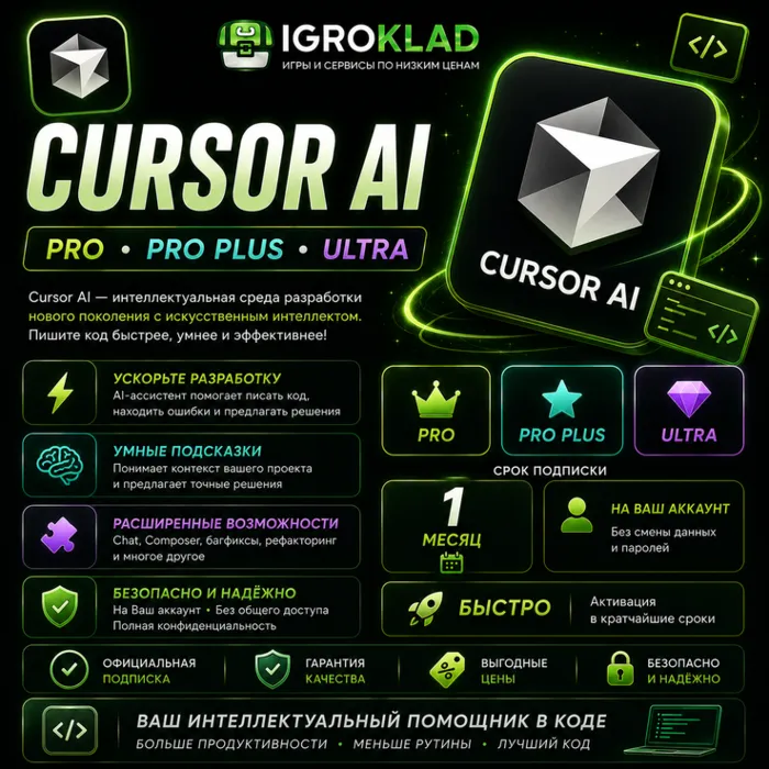 〔 CURSOR AI ⁃ PRO · PRO PLUS · ULTRA ⁃ НА 1 МЕСЯЦ ⁃ НА ВАШ АККАУНТ ⁃ БЫСТРО 〕
