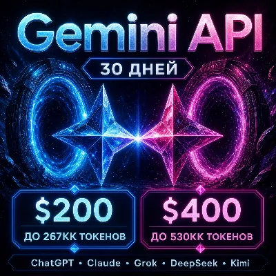 API Gemini/ChatGPT/Claude и др. Токены до ~267млн/$200; ~540млн/$400. / 1 месяц
