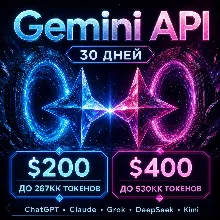 API Gemini/ChatGPT/Claude и др. Токены до ~267млн/$200; ~540млн/$400. / 1 месяц