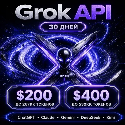 API Grok/ChatGPT/Claude и др. Токены до ~267млн/$200; ~540млн/$400. / 1 месяц