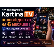 Kartina TV — личная подписка на 6 месяцев!