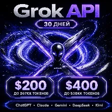 API Grok/ChatGPT/Claude и др. Токены до ~267млн/$200; ~540млн/$400. / 1 месяц