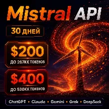 API Mistral/ChatGPT/Claude и др. Токены до ~267млн/$200; ~540млн/$400. / 1 месяц
