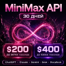 API Minimax/Claude/ChatGPT и др. Токены до ~267млн/$200; ~540млн/$400. / 1 месяц