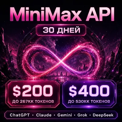 API Minimax/Claude/ChatGPT и др. Токены до ~267млн/$200; ~540млн/$400. / 1 месяц