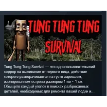 Tung Tung Tung Survival АВТОДОСТАВКА STEAM GLOBAL МГНОВЕННО ЛИЦЕНЗИЯ