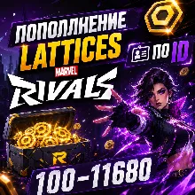 ПОПОЛНЕНИЕ LATTICES MARVEL RIVALS 100-11680 ПО ID