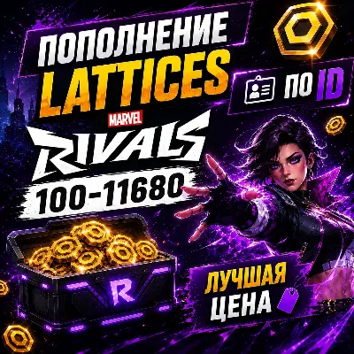 ПОПОЛНЕНИЕ LATTICES MARVEL RIVALS 100-11680 ПО ID - irongamers.ru