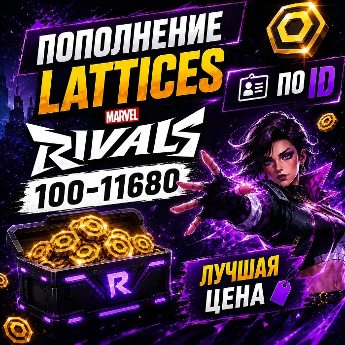Пополнение Lattices Marvel Rivals 100-11680 ПО ID