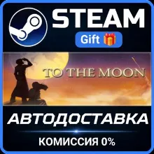 To The Moon Steam Gift СТИМ ГИФТ ПК АВТОДОСТАВКА ПОДАРОК