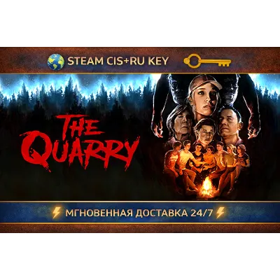 The Quarry STEAM Ключ | (СНГ+РФ)