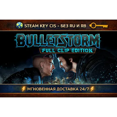 Bulletstorm: Full Clip Edition STEAM Ключ | (СНГ - Без РФ и Без РБ) - irongamers.ru