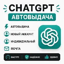 【 𝐂𝐇𝐀𝐓𝐆𝐏𝐓 】💎 АВТОВЫДАЧА 💎 НОВЫЙ АККАУНТ 💎 ИНДИВИДУАЛЬНЫЙ 💎