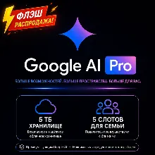 Google AI Pro | 6 месяцев | 5TB хранилища + 5 мест для семьи |Veo 3.1/ Nano Banana