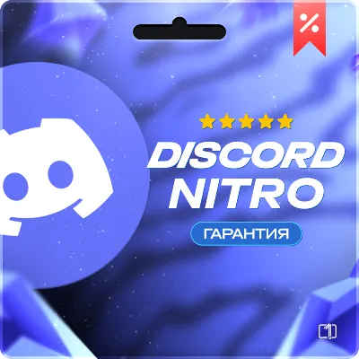 DISCORD NITRO +2 БУСТА FULL / BASIC - irongamers.ru