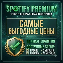 SPOTIFY PREMIUM 1-12 МЕСЯЦЕВ ЛЮБОЙ АККАУНТ (ПОЛНАЯ ГАРАНТИЯ)