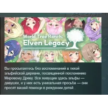 World Tree Ranch: Elven Legacy АВТОДОСТАВКА STEAM GLOBAL МГНОВЕННО ЛИЦЕНЗИЯ