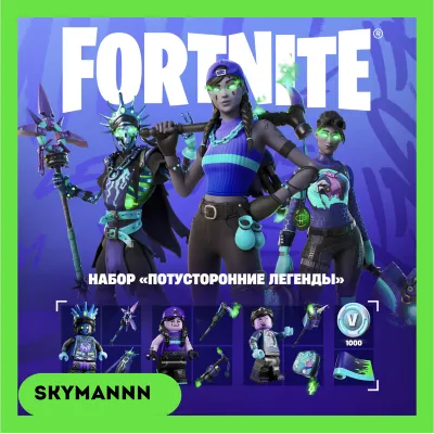 FORTNITE Потусторонние легенды +1000 Vb XBOX/PC КЛЮЧ - irongamers.ru
