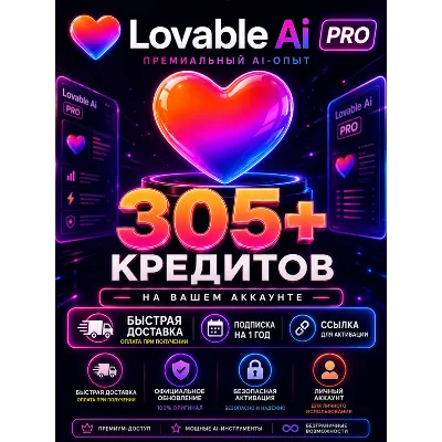 Lovable Pro 305+ кредитов на вашем аккаунте, срок действия 1 год (ссылка для актива) - irongamers.ru