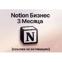 Notion Business | 3 | Активировано в вашем аккаунте (ссылка для активации)