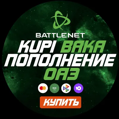 [МОЖНО БЕЗ ВХОДА] (ОАЭ - AED) ПОПОЛНЕНИЕ Battle.net 1 AED = 30 ₽ - irongamers.ru