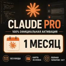 [24/7] Claude AI Pro 1 месяц | Claude Code | БЕЗ ВХОДА | Официально | Гарантия