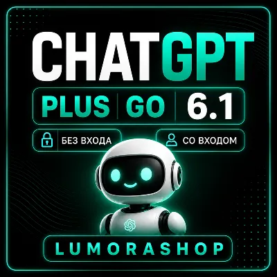 CHATGPT 5.6 PLUS 1 МЕСЯЦ ВАШ ИЛИ НОВЫЙ АККАУНТ - irongamers.ru