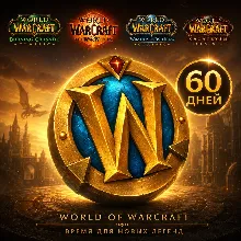 RU / EU / KZ / TR - World of Warcraft 60 дней | Тайм-карта WoW