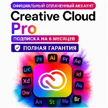 Creative Cloud Pro оплаченный аккаунт на 6 месяцев БЕЗ ВЫЛЕТОВ | полная гарантия!