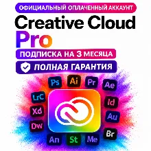 Creative Cloud Pro оплаченный аккаунт на 3 месяца БЕЗ ВЫЛЕТОВ | полная гарантия!