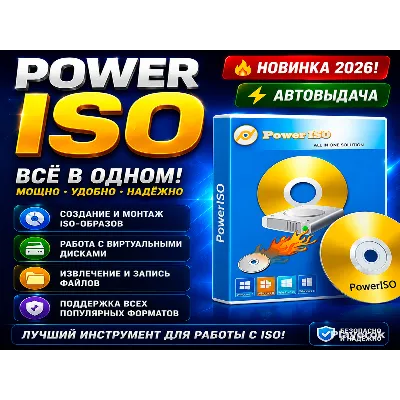 PowerISO 2026 | ISO, BIN, NRG | Новинка - irongamers.ru