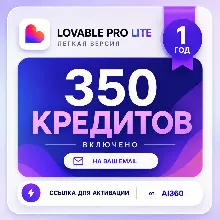LOVABLE — ПОПОЛНЕНИЕ НА 300 КРЕДИТОВ | НА ВАШ EMAIL | 1 ГОД | ПОЛНАЯ ГАРАНТИЯ
