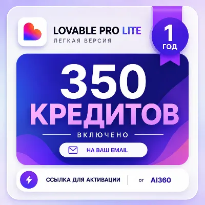 LOVABLE — ПОПОЛНЕНИЕ НА 300 КРЕДИТОВ | НА ВАШ EMAIL - irongamers.ru